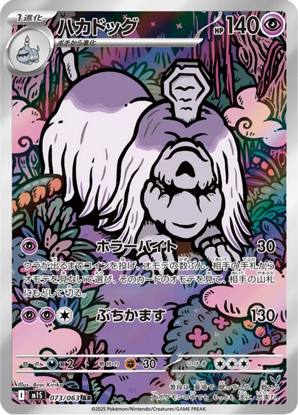 Houndstone (JP) 073/063 - Mega Symphonia (HO)
