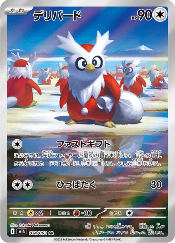 Delibird (JP) 074/063 - Mega Symphonia (HO)