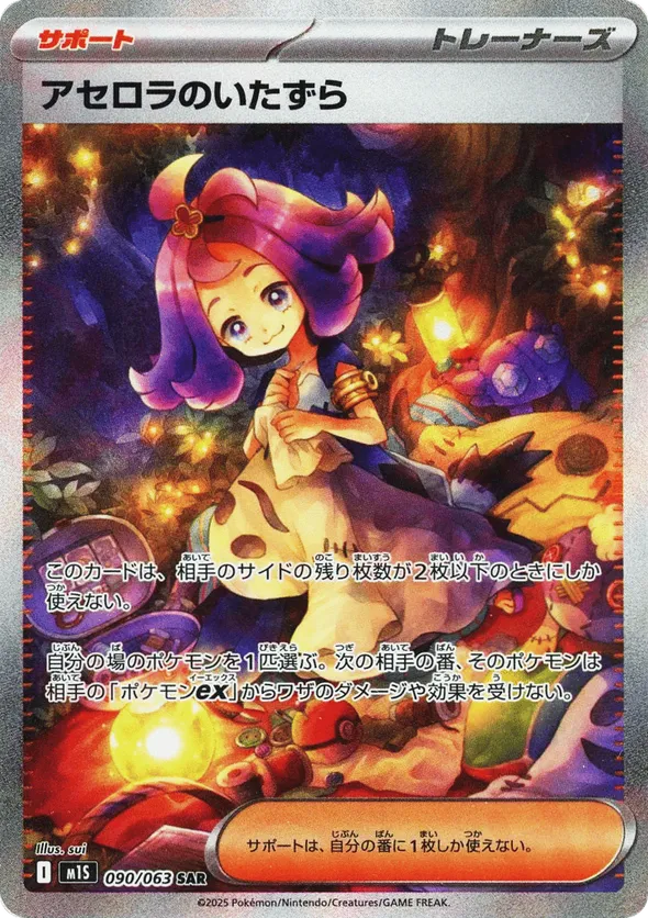 Acerola's Mischief (JP) 090/063 - Mega Symphonia (HO)