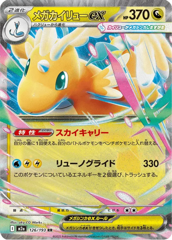 Mega Dragonite ex (JP) 126/193 - MEGA Dream ex (HO)