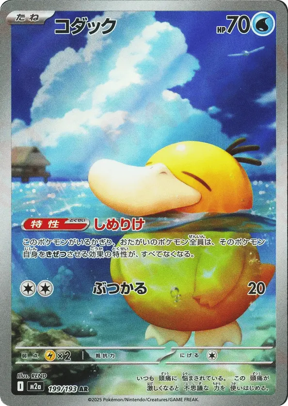Psyduck (JP) 199/193 - MEGA Dream ex (HO)