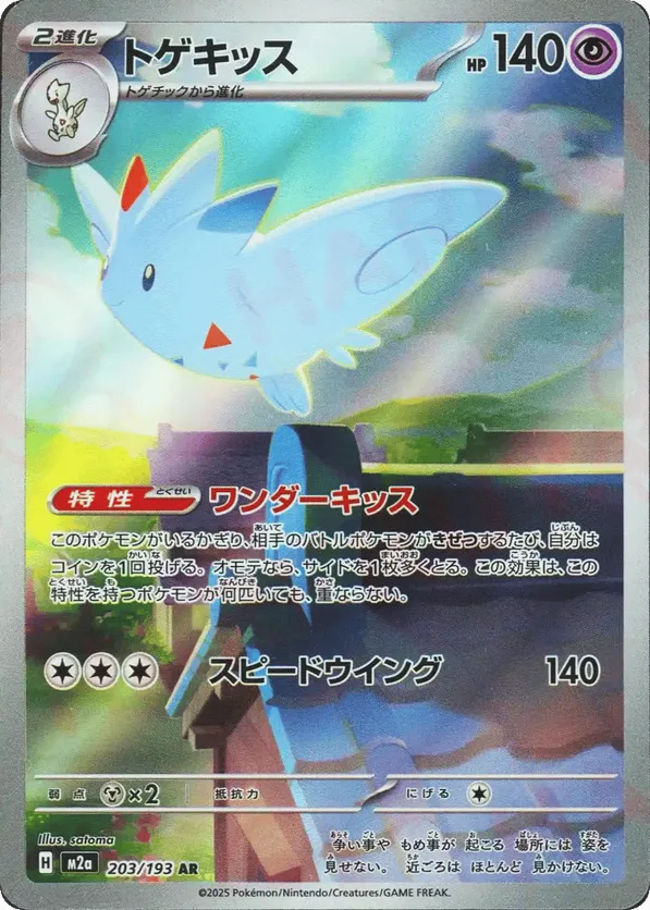 Togekiss 203/193 - MEGA Dream ex (HO)