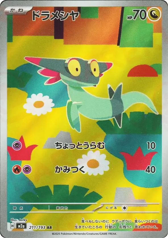 Dreepy 211/193 - MEGA Dream ex (HO)