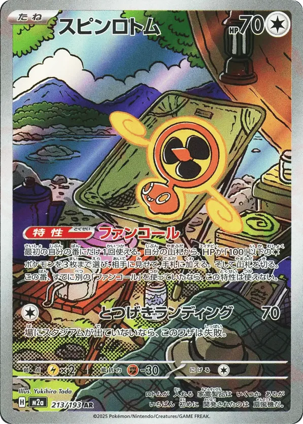 Fan Rotom (JP) 213/193 - MEGA Dream ex (HO)