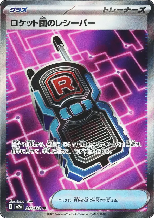 Team Rocket's Transceiver (JP) 217/193 - MEGA Dream ex (HO)