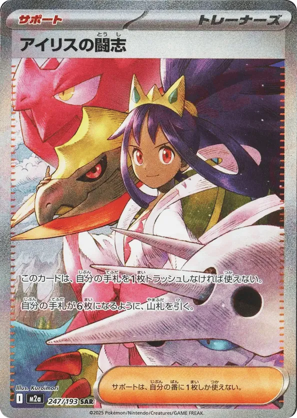 Iris's Fighting Spirit 247/193 - MEGA Dream ex (HO)