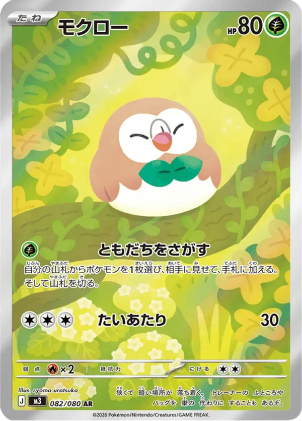 Rowlet (JP) 082/080 - Nihil Zero (HO)
