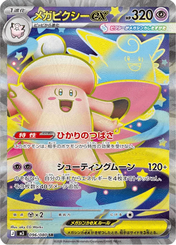 Mega Clefable ex (JP) 096/080 - Nihil Zero (HO)