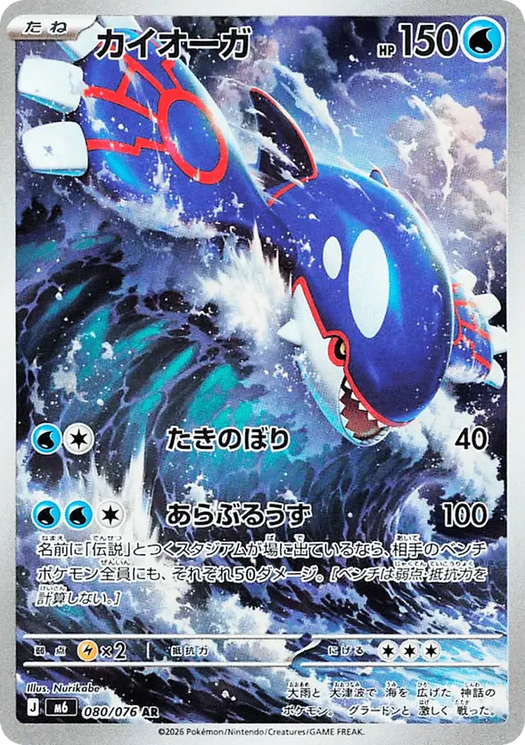 Kyogre (JP) 080/076 - Storm Emeralda (HO)