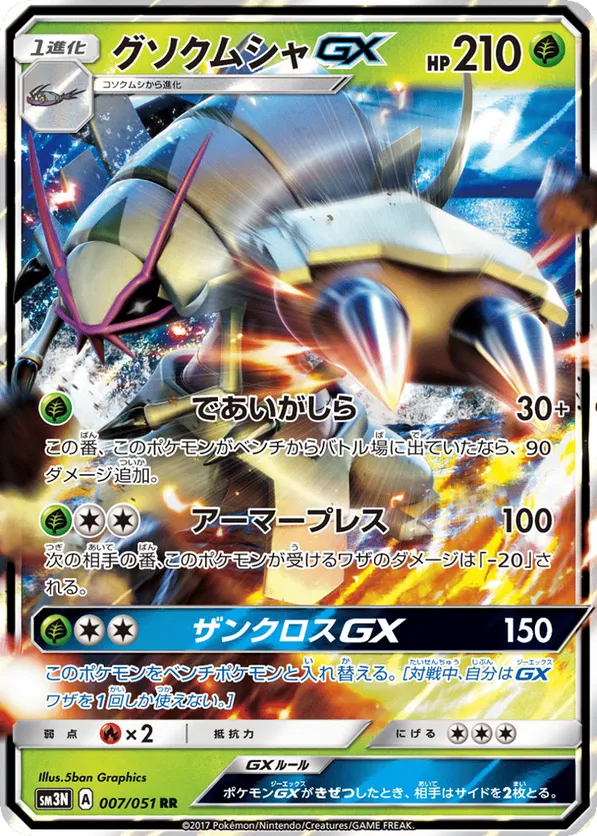 Golisopod GX (JP) 8/150 - Ultra Shiny GX (HO)