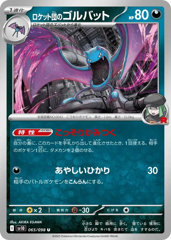 Team Rocket's Golbat (JP) 065/098 - Glory of Team Rocket (NO)