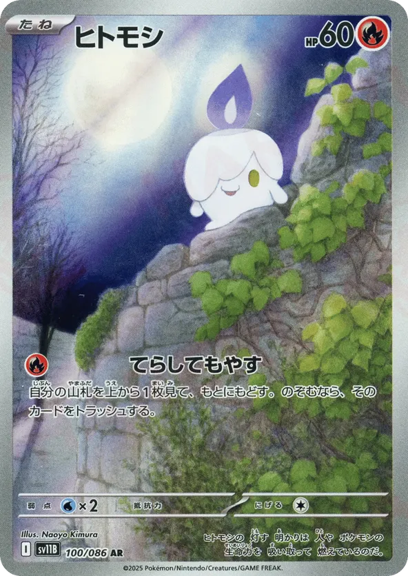 Litwick (JP) 100/086 - Black Bolt (JP) (HO)