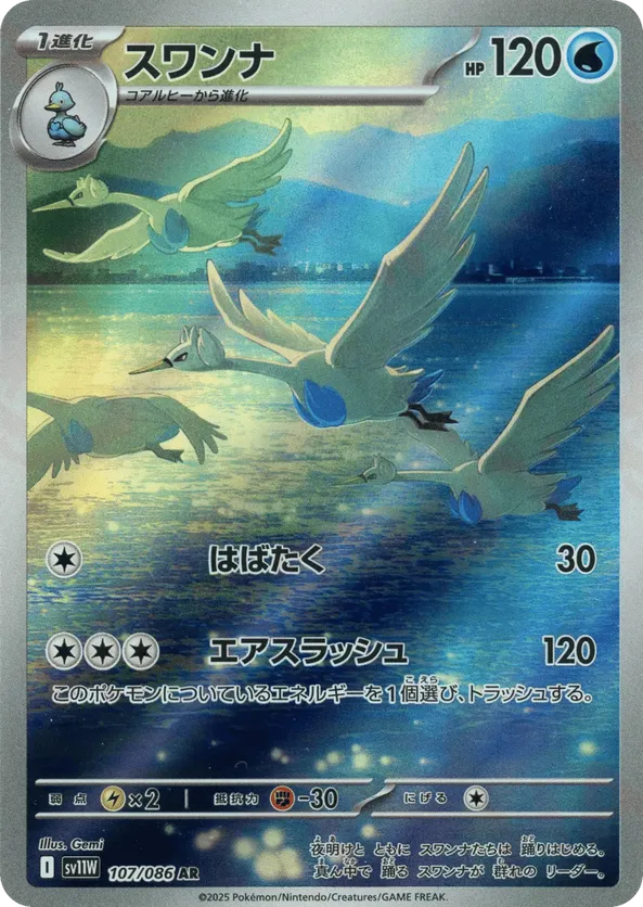 Swanna (JP) 107/086 - White Flare (HO)