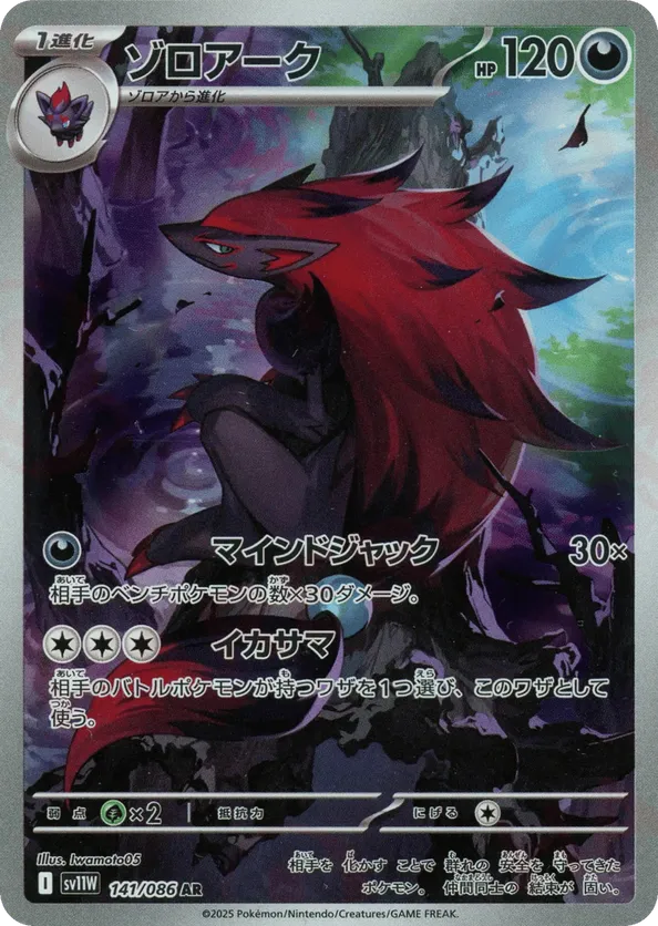 Zoroark (JP) 141/086 - White Flare (HO)
