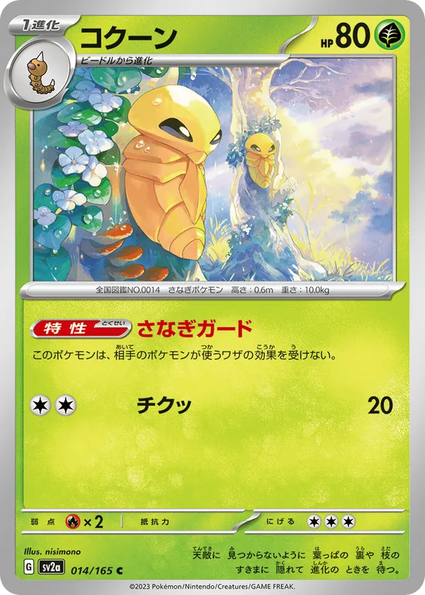 Kakuna (JP) 014/165 - Pokemon 151 (RH)