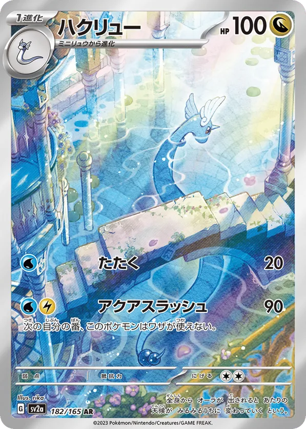 Dragonair (JP) 182/165 - Pokemon 151 (HO)