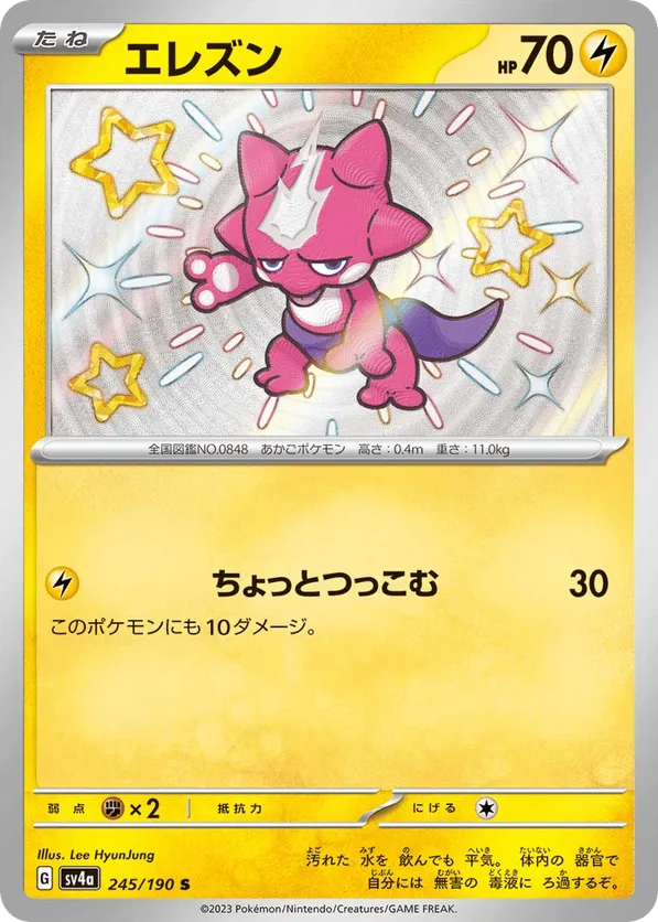 Toxel (JP) 245/190 - Shiny Treasure ex (HO)