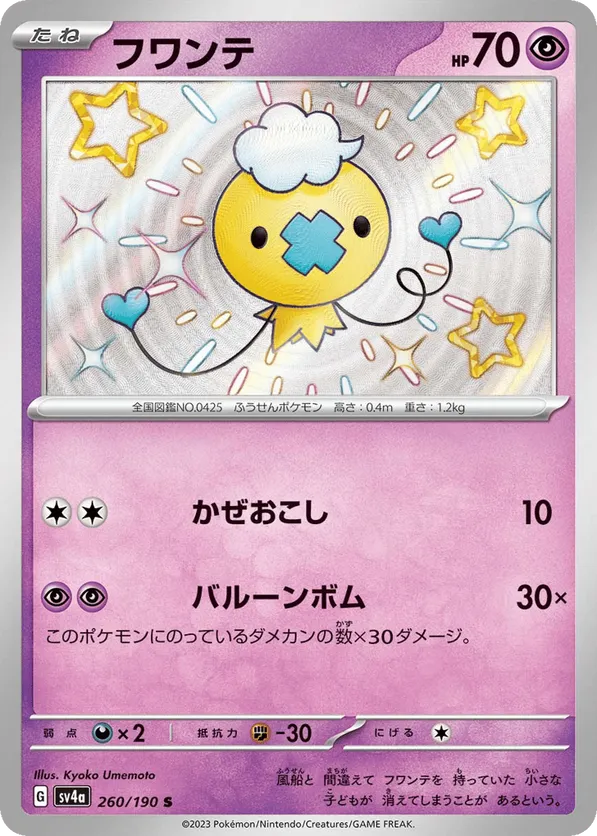 Drifloon (JP) 260/190 - Shiny Treasure ex (HO)