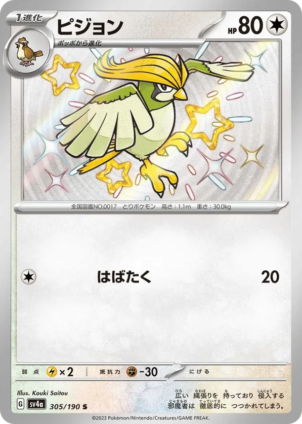 Pidgeotto (JP) 305/190 - Shiny Treasure ex (HO)