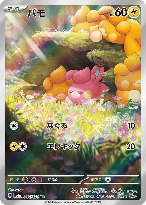 Pawmi (JP) 340/190 - Shiny Treasure ex (HO)
