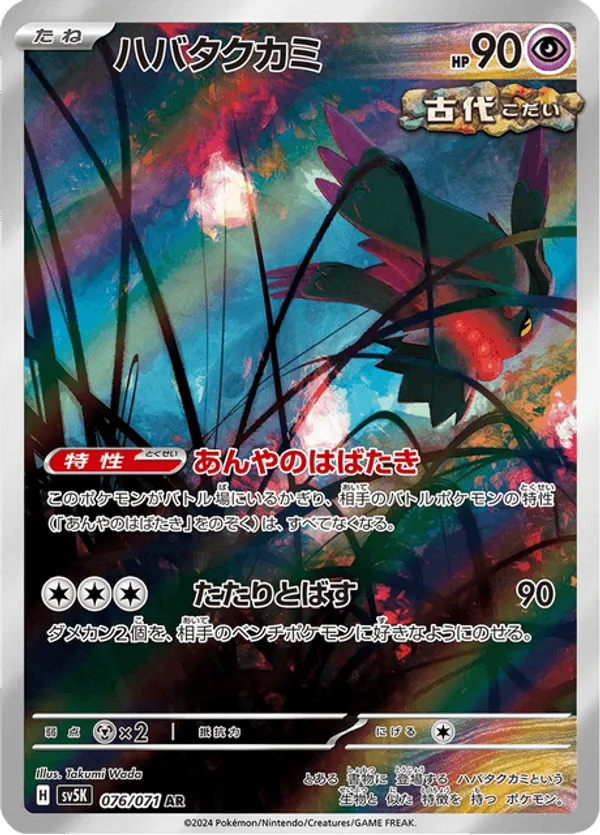 Flutter Mane (JP) 076/071 - Wild Force (HO)