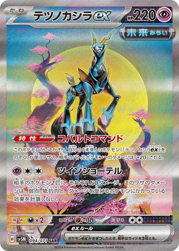 Iron Crown ex (JP) 094/071 - Cyber Judge (HO)