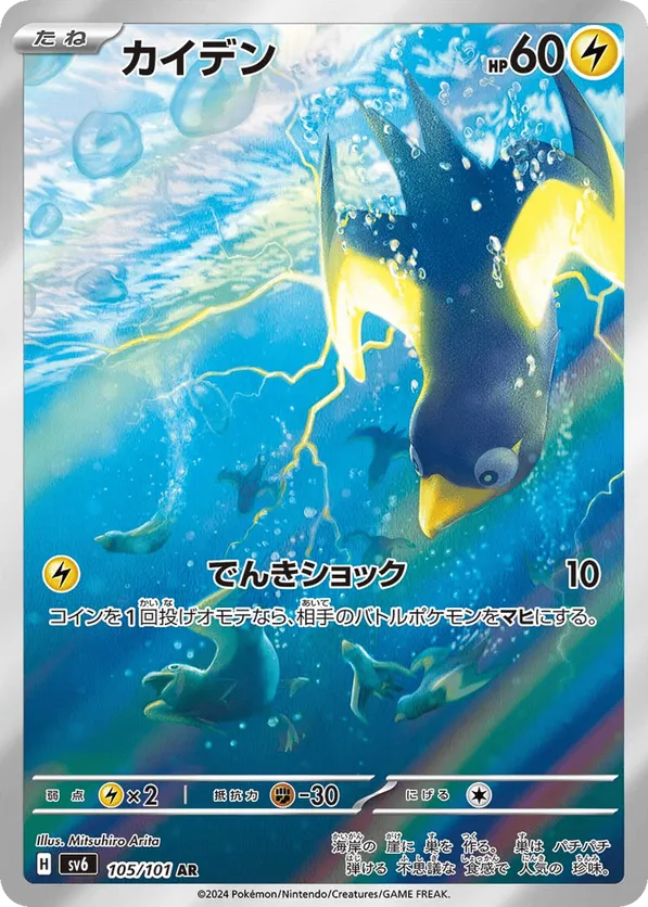 Wattrel (JP) 105/101 - Mask of Change (HO)