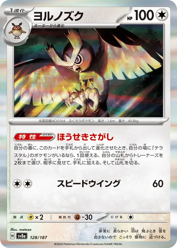Noctowl (JP) 128/187 - Terastal Festival ex (PB)
