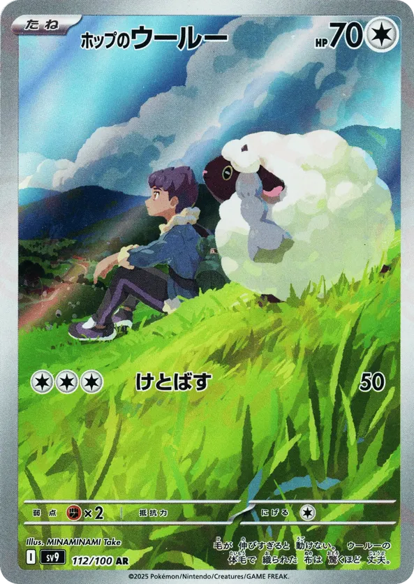 Hop's Wooloo (JP) 112/100 - Battle Partners (HO)