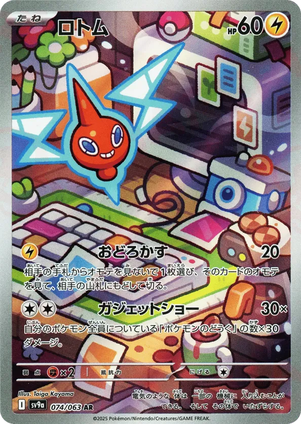Rotom (JP) 074/063 - Hot Air Arena (HO)