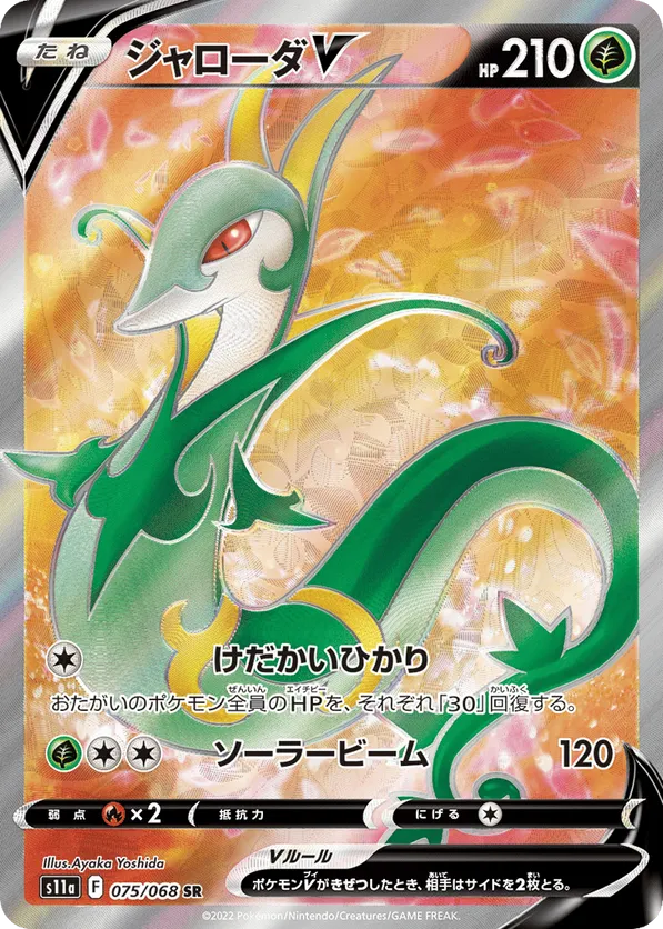 Serperior V (JP) 075/068 - Incandescent Arcana (HO)