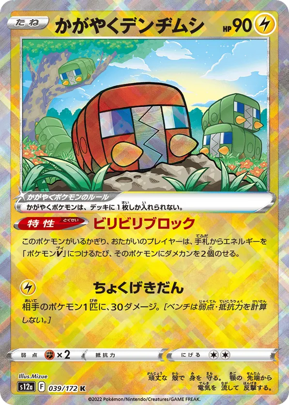 Radiant Charjabug (JP) 039/172 - VSTAR Universe (HO)