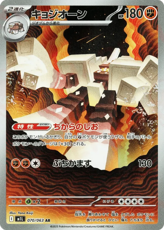 Garganacl (JP) 070/063 - Mega Brave (HO)