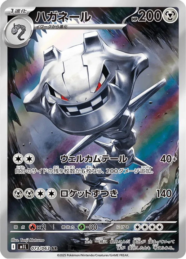 Steelix (JP) 073/063 - Mega Brave (HO)