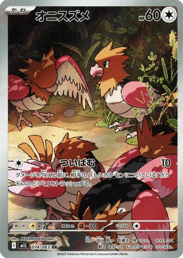 Spearow (JP) 074/063 - Mega Brave (HO)