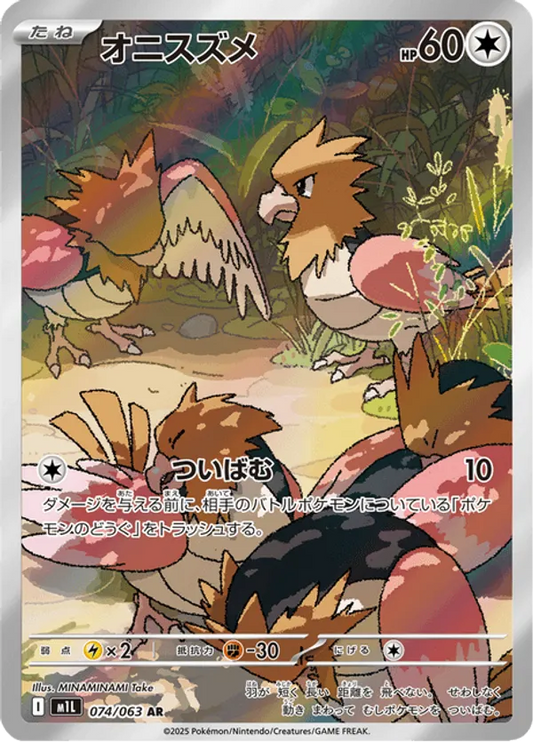 Spearow (JP) 074/063 - Mega Brave (HO)