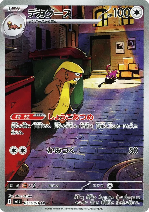 Gumshoos (JP) 075/063 - Mega Brave (HO)
