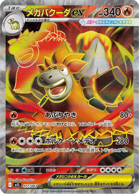 Mega Camerupt (JP) 077/063 - Mega Brave (HO)