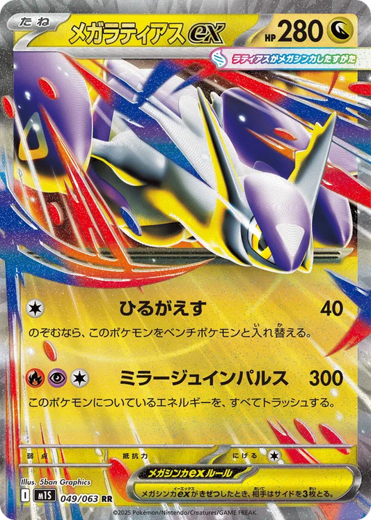 Mega Latias ex (JP) 049/063 - Mega Symphonia (HO)