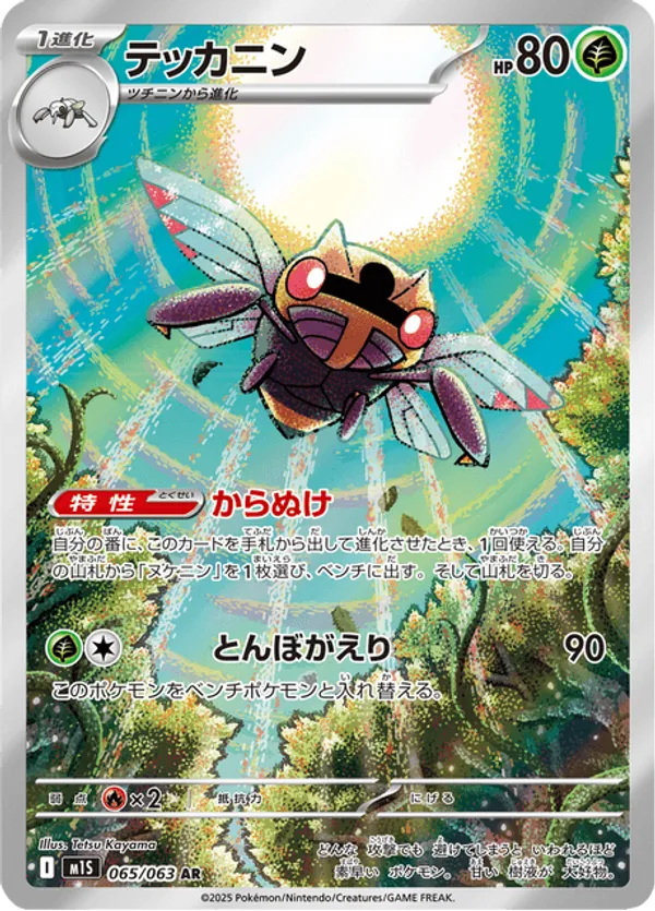Ninjask (JP) 065/063 - Mega Symphonia (HO)