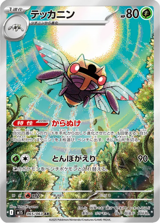 Ninjask (JP) 065/063 - Mega Symphonia (HO)