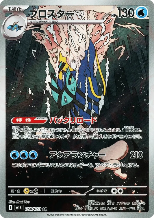 Clawitzer (JP) 068/063 - Mega Symphonia (HO)