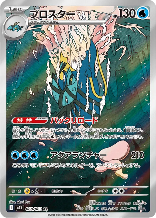 Clawitzer (JP) 068/063 - Mega Symphonia (HO)
