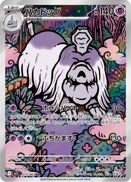 Houndstone (JP) 073/063 - Mega Symphonia (HO)