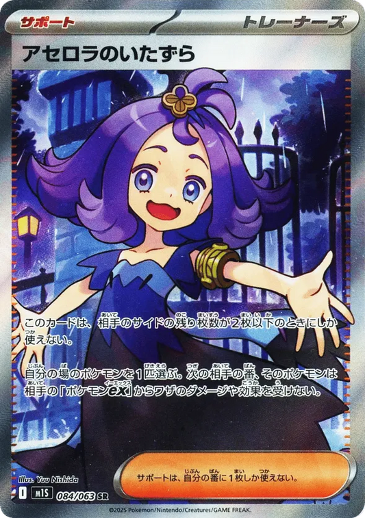 Acerola's Mischief (JP) 084/063 - Mega Symphonia (HO)
