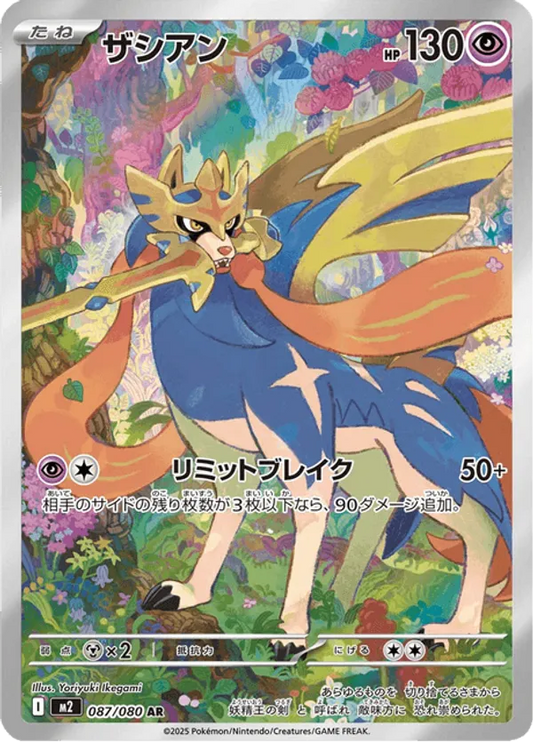 Zacian (JP) 087/080 - Inferno X (HO)