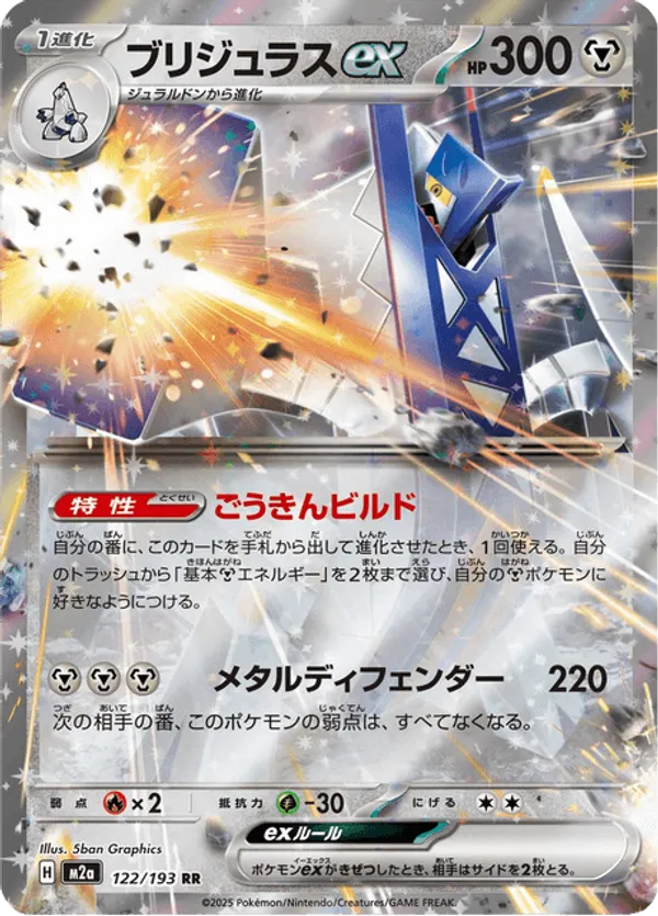 Archaludon ex (JP) 122/193 - MEGA Dream ex (HO)