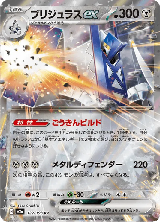 Archaludon ex (JP) 122/193 - MEGA Dream ex (HO)