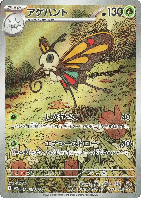 Beautifly 194/193 - MEGA Dream ex (HO)