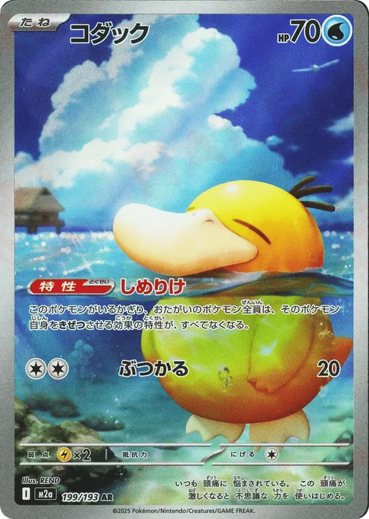 Psyduck (JP) 199/193 - MEGA Dream ex (HO)